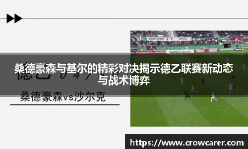 桑德豪森与基尔的精彩对决揭示德乙联赛新动态与战术博弈