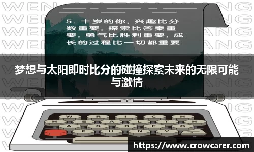 梦想与太阳即时比分的碰撞探索未来的无限可能与激情