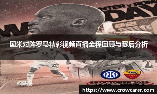 国米对阵罗马精彩视频直播全程回顾与赛后分析