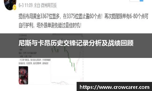 尼斯与卡昂历史交锋记录分析及战绩回顾