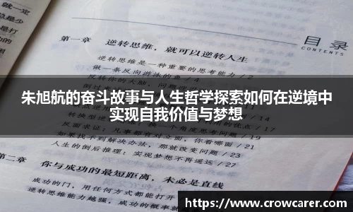 朱旭航的奋斗故事与人生哲学探索如何在逆境中实现自我价值与梦想