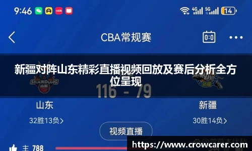 新疆对阵山东精彩直播视频回放及赛后分析全方位呈现