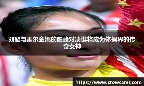 刘璇与霍尔金娜的巅峰对决谁将成为体操界的传奇女神
