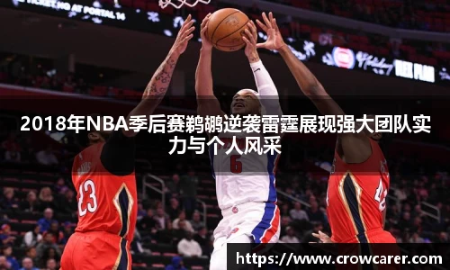 2018年NBA季后赛鹈鹕逆袭雷霆展现强大团队实力与个人风采