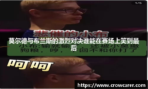 莫尔德与布兰斯的激烈对决谁能在赛场上笑到最后