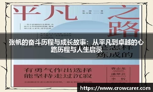 张帆的奋斗历程与成长故事：从平凡到卓越的心路历程与人生启示