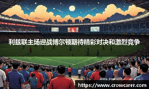利兹联主场迎战博尔顿期待精彩对决和激烈竞争