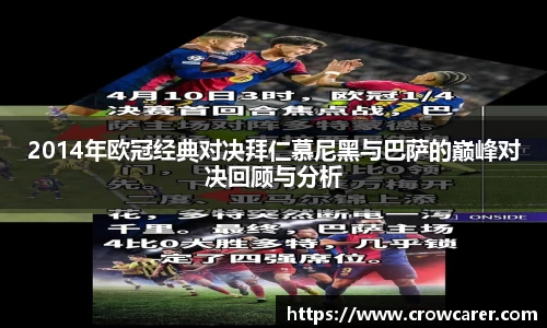 2014年欧冠经典对决拜仁慕尼黑与巴萨的巅峰对决回顾与分析