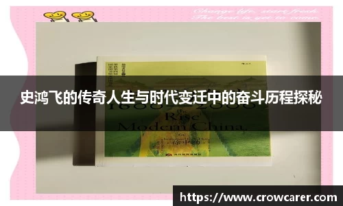 史鸿飞的传奇人生与时代变迁中的奋斗历程探秘
