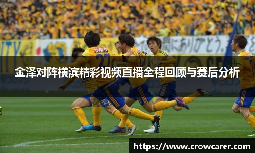 金泽对阵横滨精彩视频直播全程回顾与赛后分析