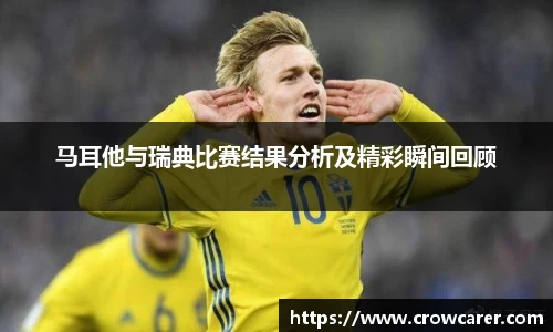 马耳他与瑞典比赛结果分析及精彩瞬间回顾