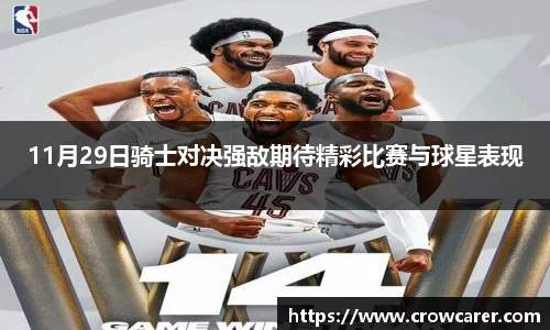 11月29日骑士对决强敌期待精彩比赛与球星表现