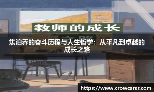 焦泊乔的奋斗历程与人生哲学：从平凡到卓越的成长之路