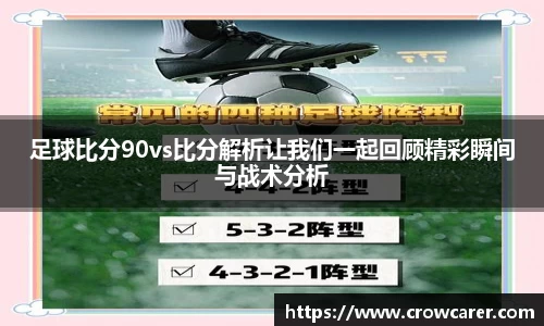 足球比分90vs比分解析让我们一起回顾精彩瞬间与战术分析