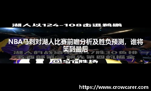 NBA马刺对湖人比赛前瞻分析及胜负预测，谁将笑到最后