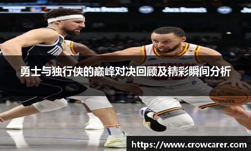 勇士与独行侠的巅峰对决回顾及精彩瞬间分析