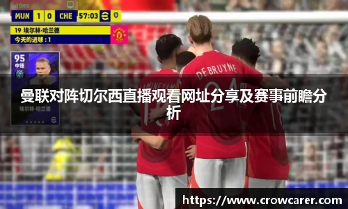 曼联对阵切尔西直播观看网址分享及赛事前瞻分析