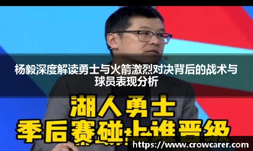 杨毅深度解读勇士与火箭激烈对决背后的战术与球员表现分析