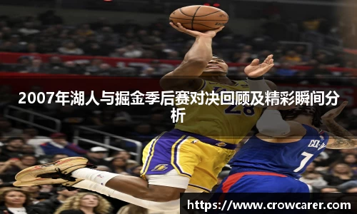 2007年湖人与掘金季后赛对决回顾及精彩瞬间分析