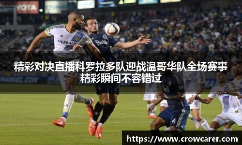 精彩对决直播科罗拉多队迎战温哥华队全场赛事精彩瞬间不容错过
