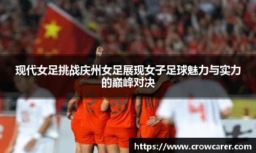 现代女足挑战庆州女足展现女子足球魅力与实力的巅峰对决