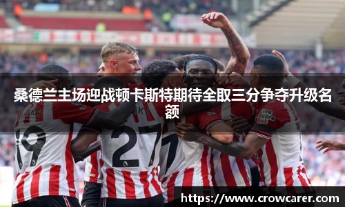 桑德兰主场迎战顿卡斯特期待全取三分争夺升级名额