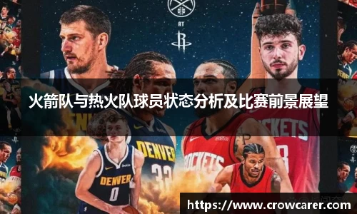 火箭队与热火队球员状态分析及比赛前景展望