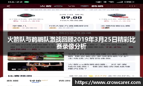 火箭队与鹈鹕队激战回顾2019年3月25日精彩比赛录像分析
