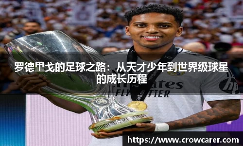 罗德里戈的足球之路：从天才少年到世界级球星的成长历程