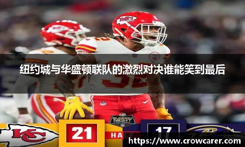 纽约城与华盛顿联队的激烈对决谁能笑到最后