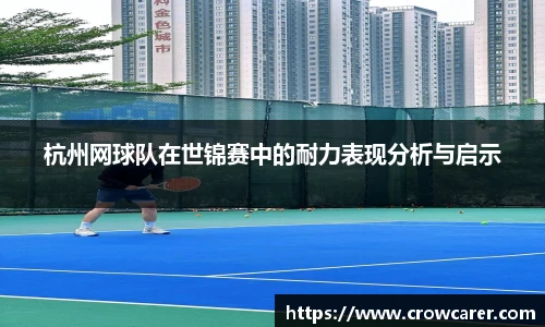 杭州网球队在世锦赛中的耐力表现分析与启示
