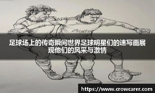 足球场上的传奇瞬间世界足球明星们的速写画展现他们的风采与激情
