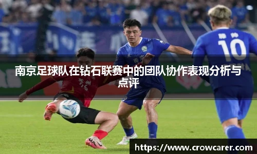南京足球队在钻石联赛中的团队协作表现分析与点评
